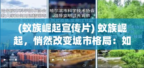 (蚁族崛起宣传片) 蚁族崛起，悄然改变城市格局：如何适应和融入新兴的蚁族社区影响？